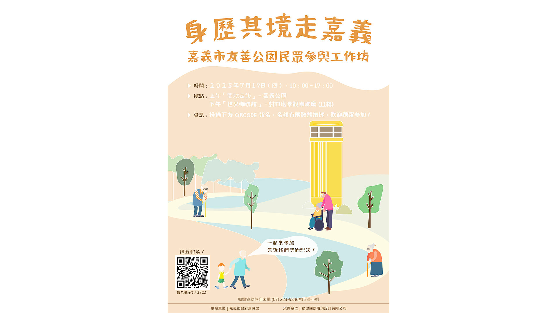「嘉義市友善公園民眾參與工作坊」開始報名囉，歡迎有興趣的朋友們踴躍報名！